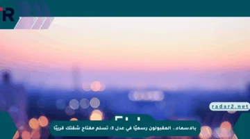 بالأسماء.. المقبولون رسميًا في عدل 3: تسلم مفتاح شقتك قريبًا